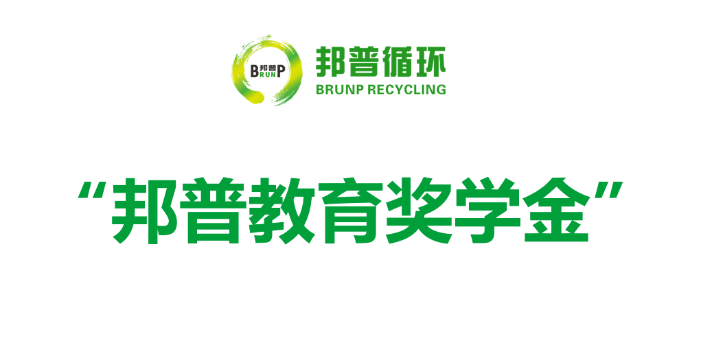 邦普教育獎學金.png